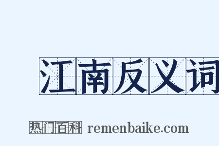 夢江南反义词是什么意思的图片